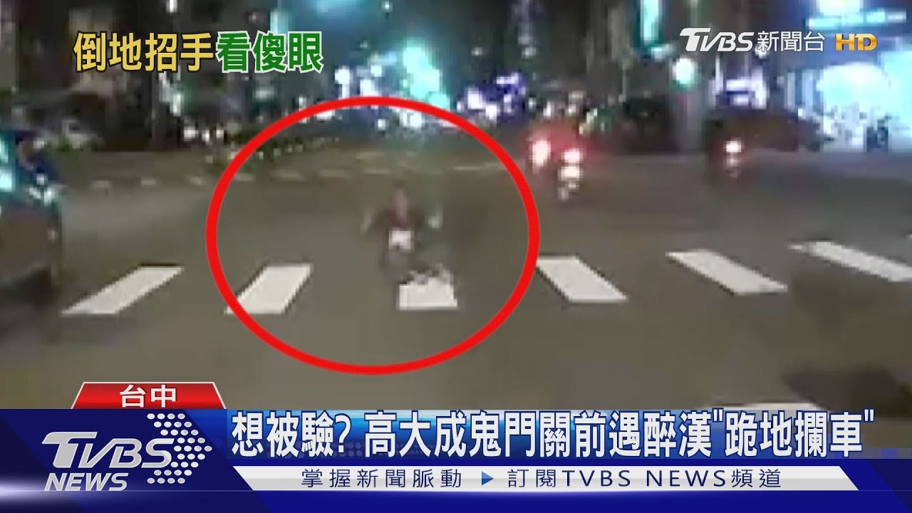 想被驗? 高大成鬼門關前遇醉漢「跪地攔車」