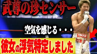 武尊の経験談(00:01:44 - 00:02:07) - 【武尊】彼女の浮気は“珍”センサーで分かります【 切り抜き 格闘家 朝倉未来 ごぼうの党 花束 メイウェザー RIZIN K-1 謝罪 質問ゼメナール ひろゆき切り抜き 不倫 恋愛相談 エミリン 】