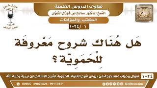 سؤال وجواب من شرح الفتوى الحموية ( 1024 ) مقطع - شرح الشيخ صالح بن فوزان الفوزان - مشروع كبار العلماء image