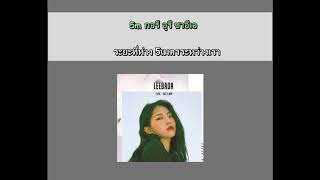 [THAISUB &amp; KARAOKE]  1,2,3,4,5 - LEEBADA(이바다)