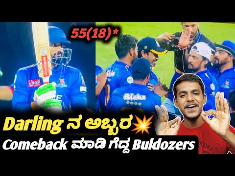 CCL 2024 Karnataka buldozers vs Mumbai Heros match review Kannada|Karnataka buldozers highlights