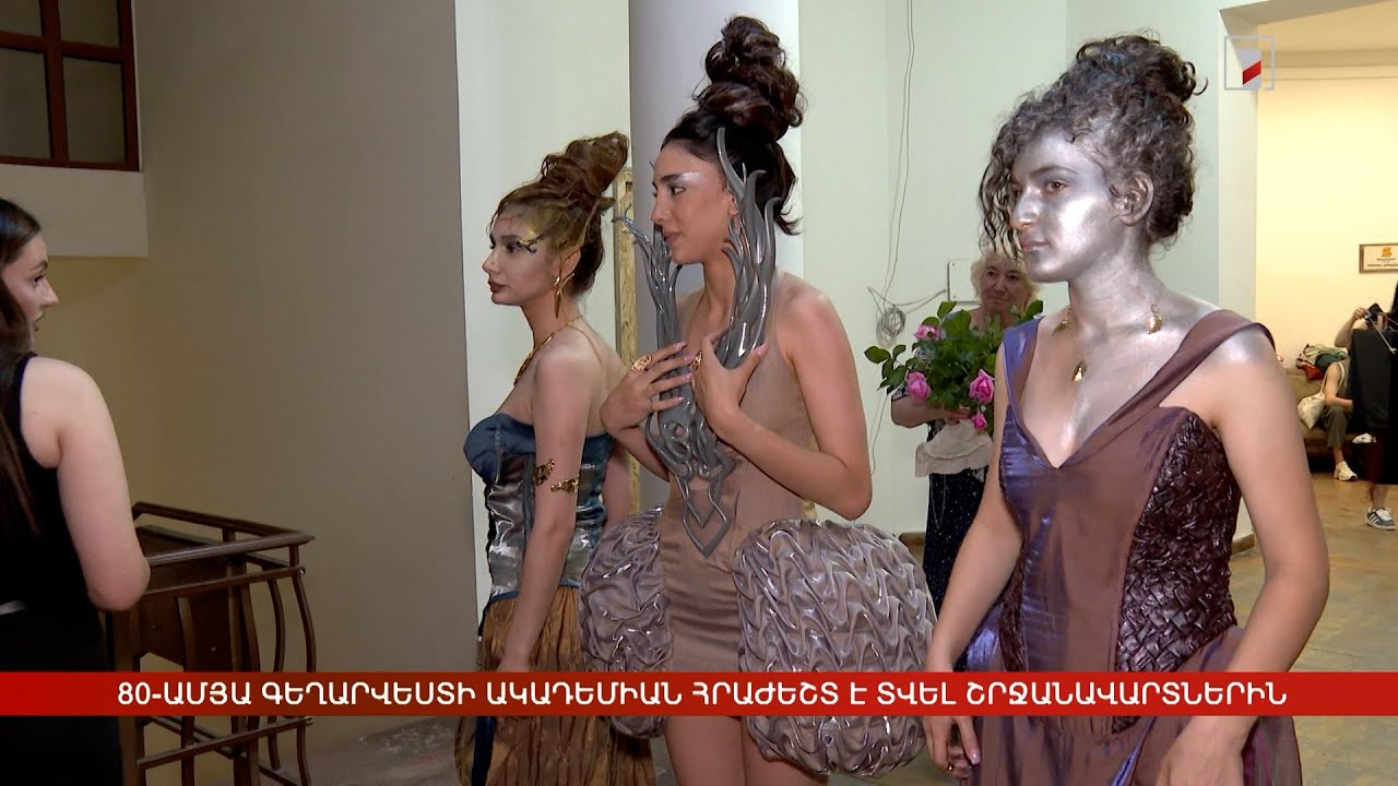 80-ամյա Գեղարվեստի պետական ակադեմիան հրաժեշտ է տվել շրջանավարտներին