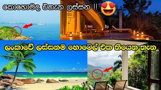 ලංකාවේ ලස්සනම හොටෙල් එකක් තියෙන තැන මෙන්න ❤️ බලන්නකො ලස්සන