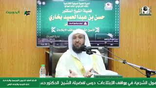 الأصول الشرعية في مواقف الإبتلاءات - الشيخ د. حسن بخاري - image