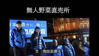 ｢無人野菜直売所」#日本保守党  百田尚樹  有本香  小野寺まさる  冨田いたる梅原克彦  私が世界に誇りたい日本の宝  テクノロジー  ものづくり 治安  インフラ  医療  福祉  そして…