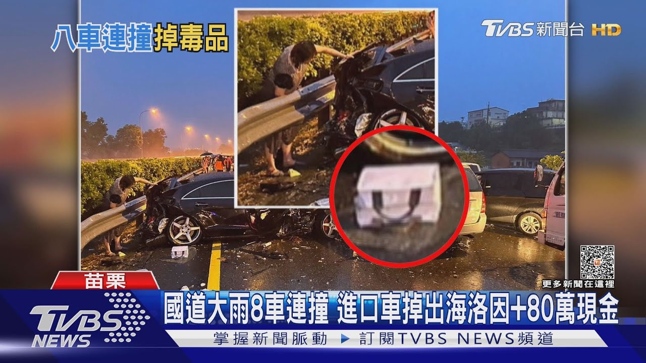 國道大雨8車連撞　進口車掉出海洛因+80萬現金