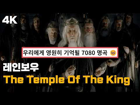 이 노래는 진짜 전설이다..🎸 : 레인보우 - The Temple Of The King 한글 가사 해석 (Feat. 반지의 제왕)