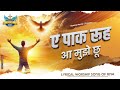 ऐ पाक रूह आ मुझे छू Ae Paak Rooh Aa Mujhe Choo New Lyrical Worship Song 