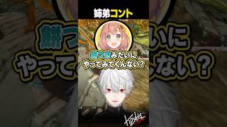 姉弟コント【 #にじark #ark #にじさんじ #shorts 】