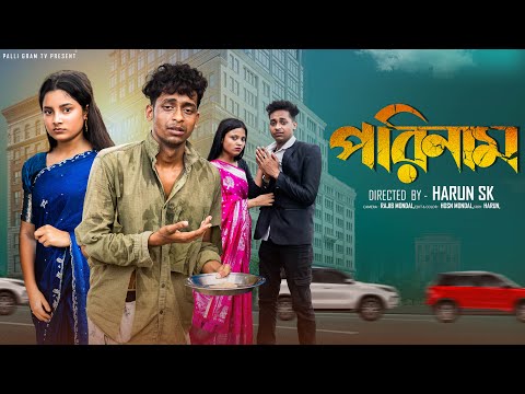 পরিনাম  |  Porinam  l  Bangla Natok l  Toni & Salma  l Palli Gram TV Official