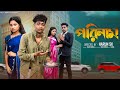 পরিনাম Porinam L Bangla Natok L Toni Salma L Palli Gram TV Official