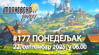 🕕🔴#177 МОЛИТВЕНО ЈУТРО, Свети Јоаким и Ана (22. септембар 2025. у 06.00) #molitvenojutro