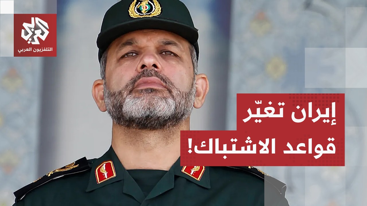 الضربات المسبقة أصبحت خيارا لمواجهة التهديدات.. إيران تعلن رسمياً تبني عقيدة