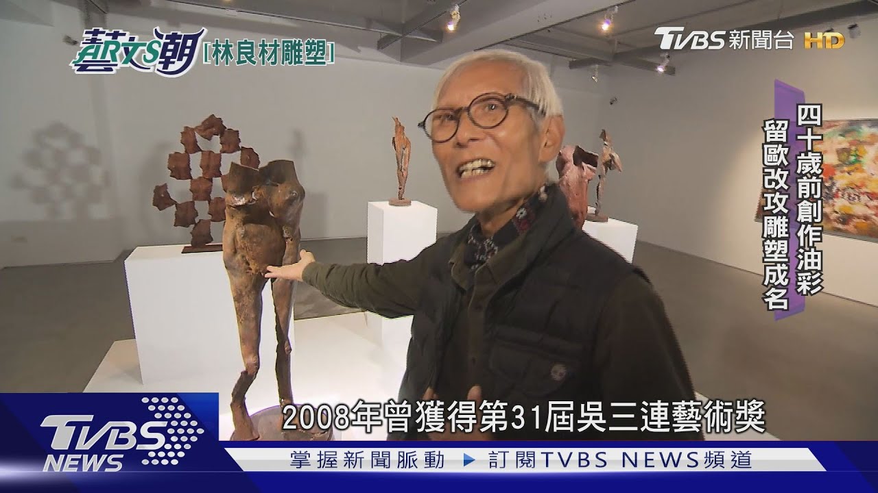 林良材鐵銅雕塑 精彩聾啞藝術家