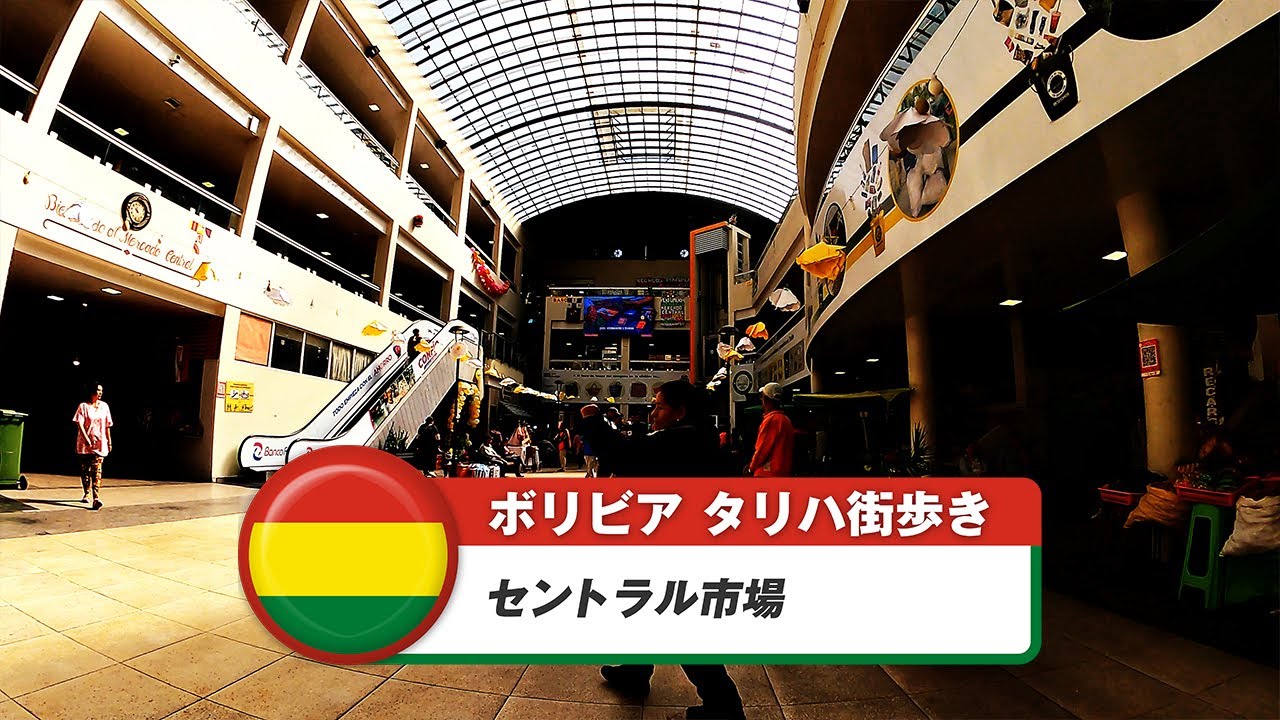 【ボリビア】タリハ④セントラル市場