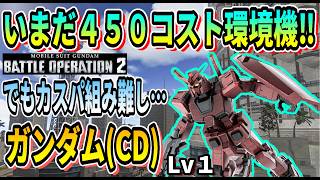 【バトオペ2】いまだ450コスト環境機 ガンダム(CD) LV1 #ガンダム #GBO2