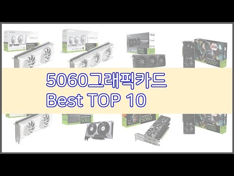 5060그래픽카드 추천 품질보다 가격, 가격보다 품질 가격 대비 품질 최고 상품 베스트 10