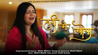 Download lagu Hari Me Khoya | Swati Mishra | Mohit Musik | New Krishna Bhajan 2025 | Hari Bhajan Song mp3 Download lagu Hari Me Khoya | Swati Mishra | Mohit Musik | New Krishna Bhajan 2025 | Hari Bhajan Song mp3