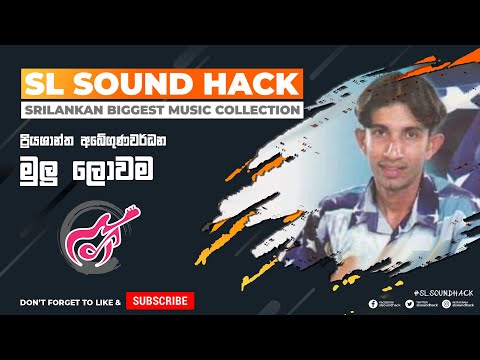 Mulu Lowama Nathi Unath - Priyashantha Abegunawardana (මුලු ලොවම - ප්‍රියශාන්ත අබේගුණවර්ධන)