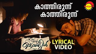 Kaathirunnu Kaathirunnu  Lyrical Video Song  Ennu 