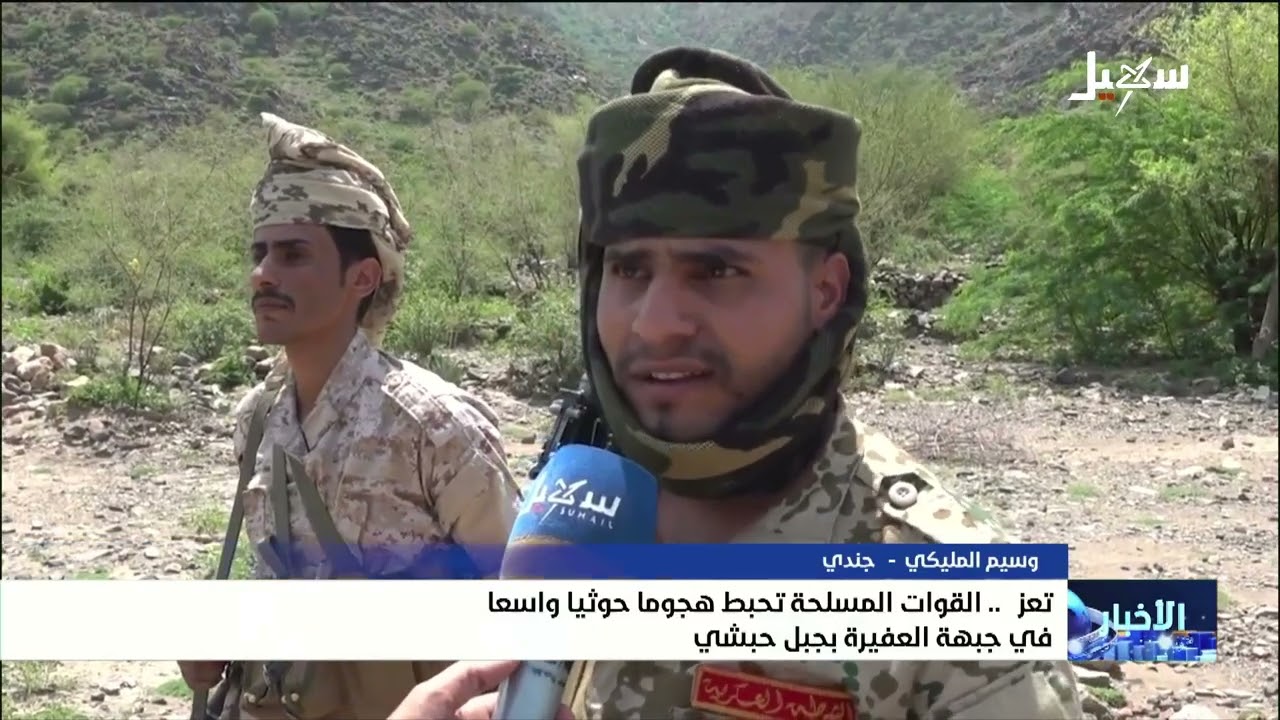 القوات المسلحة تحبط هجوماً حوثياً في جبهة العفيرة بجبل حبشي