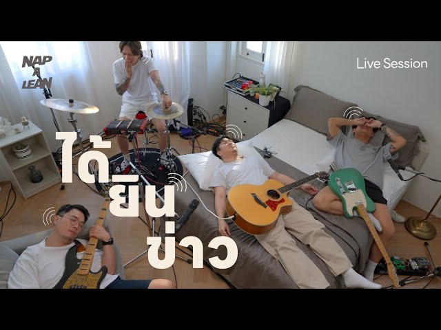 ได้ยินข่าว - Nap A Lean