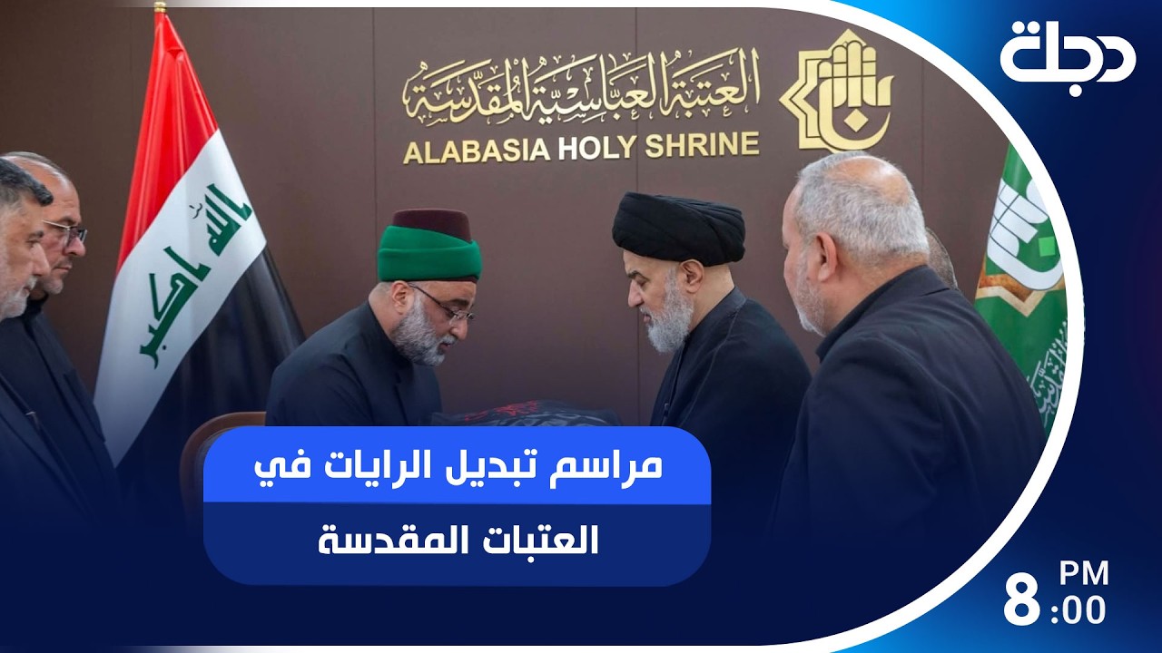 فيديو | مراسم تبديل الرايات في العتبات المقدسة إيذاناً ببدء شهر محرم الحرام