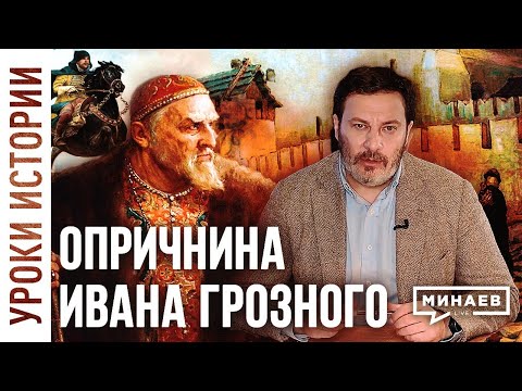 Опричнина Ивана Грозного / Уроки истории / Минаев