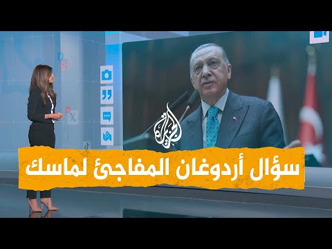 شبكات الرئيس أردوغان يفاجئ إيلون ماسك بسؤال غير متوقع