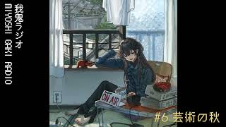 【雑談】我鬼ラジオ【#6 芸術の秋】#となりの未好 #新人vtuber #雑談 #ラジオ