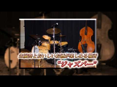 経営情報学科 ジャズバー（予告編）
