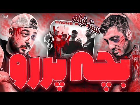 REACTION Bache Poroo " 30na Ghiam X Beatkori  " l ری اکشن ترک بچه پررو از سینا قیام