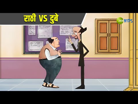 राठी VS दुबे | Badrinath and Budhdeb | Comedy Cartoon | Hindi Cartoon | TV Show | KidZ
