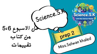 تقييمات الوزاره ساينس تانيه اعدادي لغات  ترم اول من اسبوع  خامس و السادس  2026 prep 2