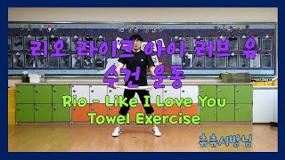 초등학교 온라인 체육 수업 - 리오 라이크 아이 러브 유 수건 운동( R.I.O - Like I Love You Towel Exercise)