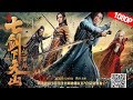 武侠古装 ENG SUB 七剑下天山之修罗眼 The Seven Swords 经典武侠IP重启 高燃武打�