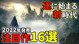 遂に始まるゲーム新時代！2022年発売の注目ソフト16選【PS4/PS5・PC・Switch・Xbox】【おすすめゲーム紹介】