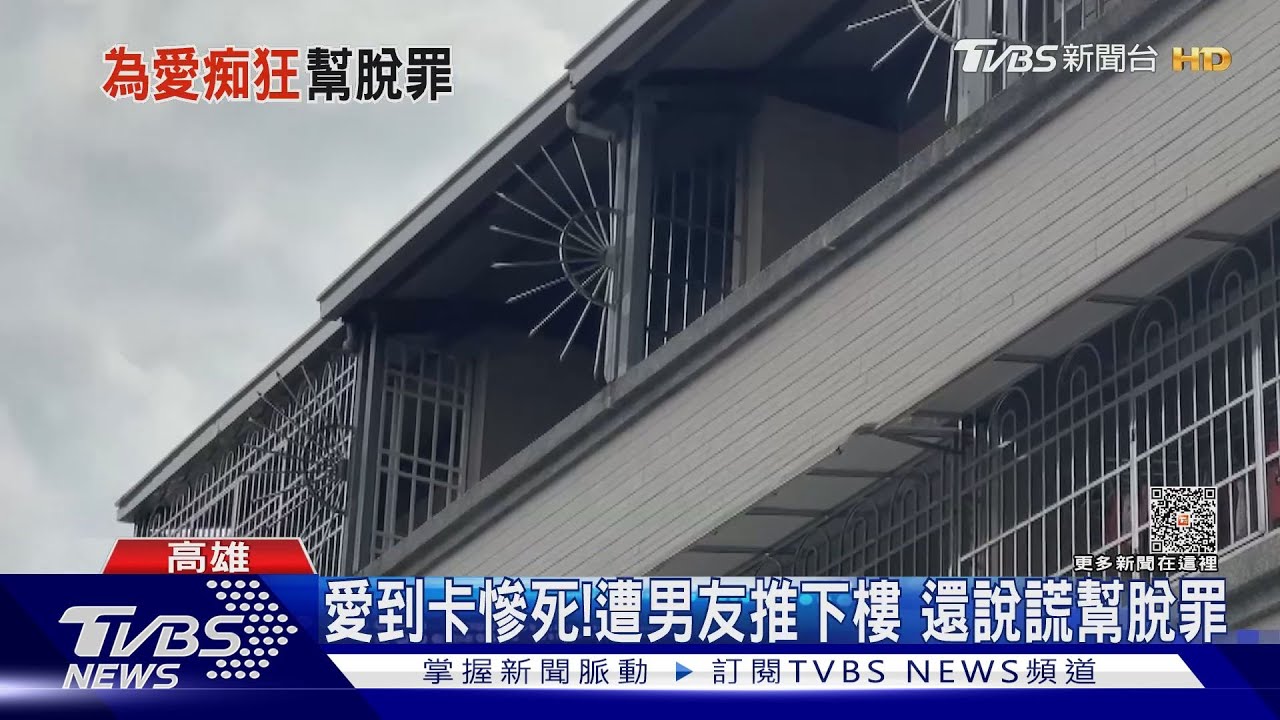 愛到卡慘死!女遭狠心男友推下樓 傻幫脫罪竟稱「忘了」