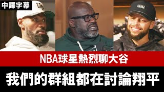 【中譯】NBA球星熱烈聊大谷：「我們的群組都在討論翔平」