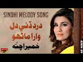 Dard Dai Dil Wara Humera Channa Best Sindhi Song TP Sindhi