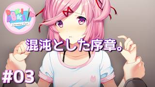 【恐怖】#3 美少女ゲームの皮を被ったトラウマサイコホラー『ドキドキ文芸部!』。【Doki Doki Literature Club!】