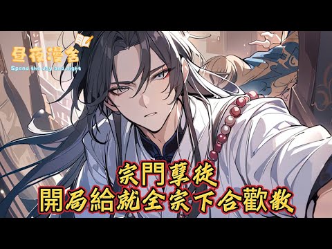 宗門孽徒開局給就全宗下合歡散