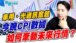 車用、光通訊奮起， 今晚CPI數據如何牽動未來行情？ (圖)