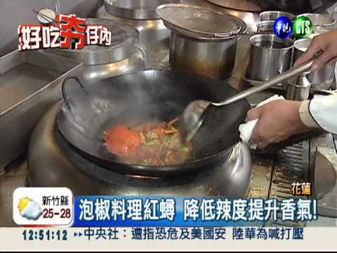 四川椒麻蟹 肉質彈牙"火辣辣"!
