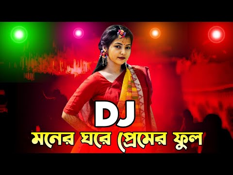 Dj মনের ঘরে প্রেমের ফুল dj 2026 Picnic special nonstop Bangla dj gan 2026 Dj KadiR