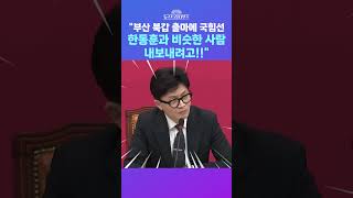 [뉴스트라다무스] 부산 북갑에 한동훈 출마?! 김미선, 한동훈과 비슷한 사람은 이미 다 내쫒거나 제명... #shorts