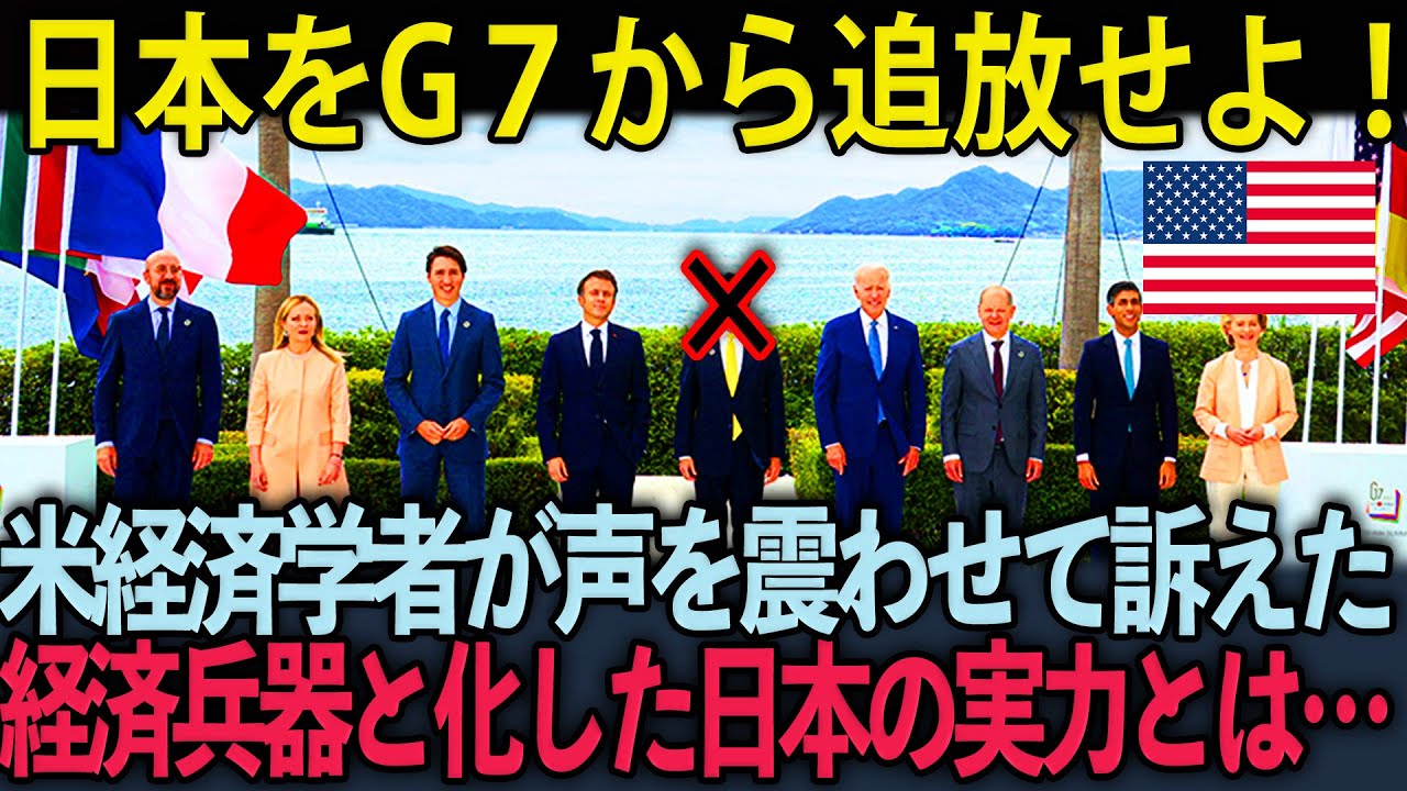 【海外の反応】「日本は何をしようとしているんだ！」アメリカスタンフォード所属の経済学者がG7加盟国に訴えた世界を脅かす日本の経済の底力がエグい...