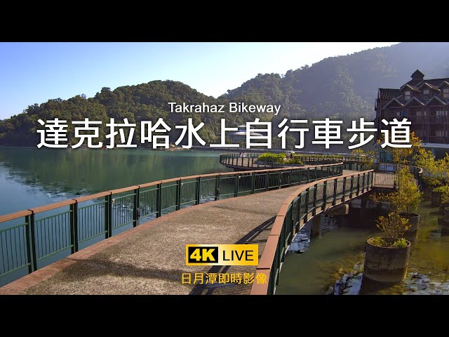 南投｜日月潭-達克拉哈水上自行車步道-即時影像