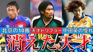 【中田英寿が憧れた天才】圧倒的な才能を持ちながら期待外れに終わった選手を紹介【消えた天才、前園、梶山、財前】