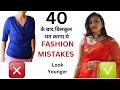 बिलकुल ना करें Common Fashion Mistakes To Look Young | Improve Dressing Sense OVER 40 | Aanchal